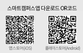 스마트캠퍼스앱 다운로드 QR코드 - 앱스토어, 플레이스토어