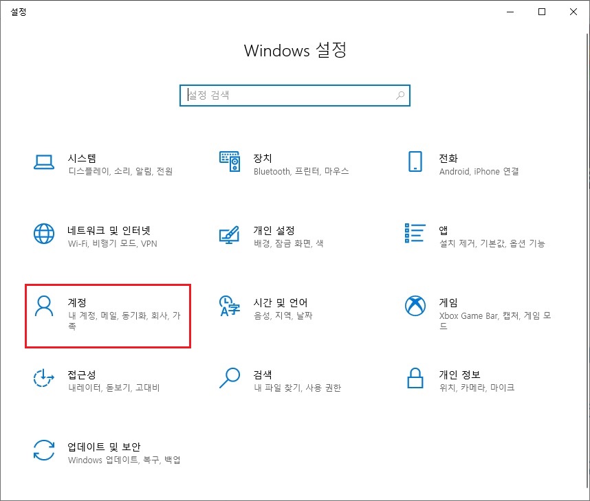 Windows 설정 - 설정 검색 / 시스템 / 장치 / 전화 / 디스플레이, 소리, 알림, 전원 / Bluetooth, 프린터, 마우스 / Android, iPhone 연결 / 네트워크 및 인터넷 / 개인 설정 / 앱 / Wi-Fi, 비행기 모드, VPN / 배경, 잠금 화면, 색 / 설치 제거, 기본값, 옵션 기능 / 계정 / 시간 및 언어 / 내 계정, 메일, 동기화, 회사, 가족 / 음성, 지역, 날짜 / 게임 / Xbox Game Bar, 캡처, 게임 모드 / 접근성 / 정보 / 내레이터, 돋보기, 고대비 / 내 파일 찾기, 사용 권한 / 위치, 카메라, 마이크 / 업데이트 및 보안 / Windows 업데이트, 복구, 백업